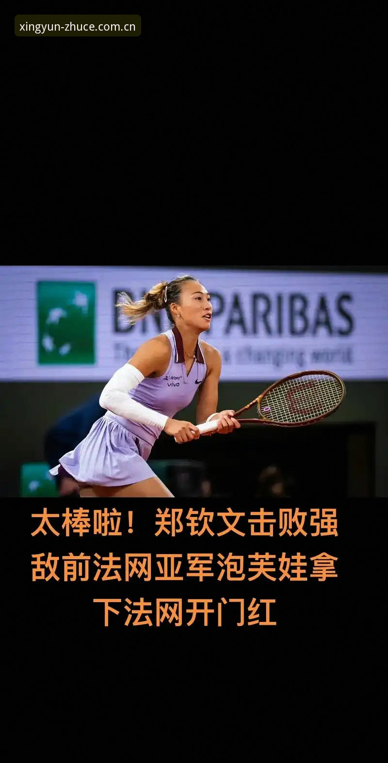 杏运平台网页版 揭秘法网抽签背后:郑钦文保分压力与杏运平台观赛新视角