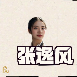 张逸风