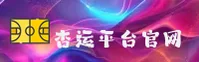 杏运平台官方网站