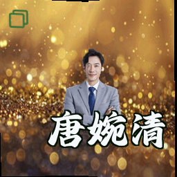 唐婉清